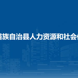 融水县人力资源和会保障局各部门负责人和联系电话