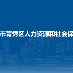 南宁市青秀区人力资源和社会保障局各直属单位联系电话