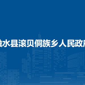 融水县滚贝侗族乡政府各部门负责人和联系电话