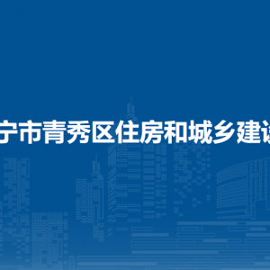 南宁市青秀区住房和城乡建设局各直属单位联系电话