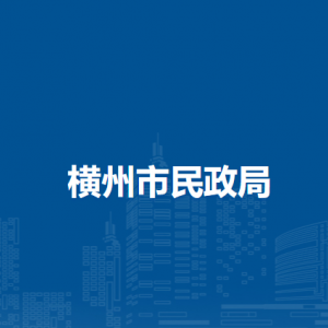 横州市民政局各下属单位工作时间及联系电话