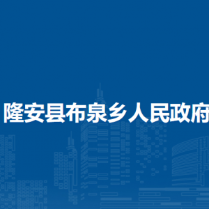 隆安县布泉乡人民政府各部门职责及联系电话