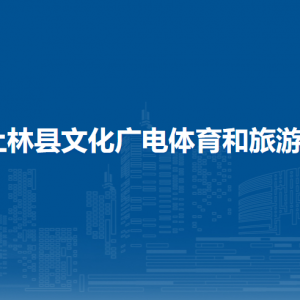 上林县文化广电体育和旅游局各部门工作时间及联系电话