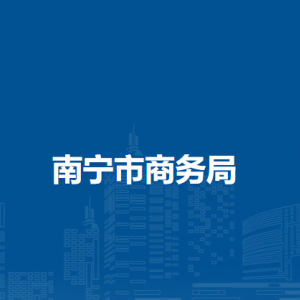 南宁市商务局各部门负责人和联系电话