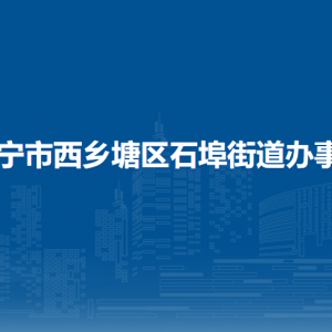 南宁市西乡塘区石埠街道办事处各部门联系电话