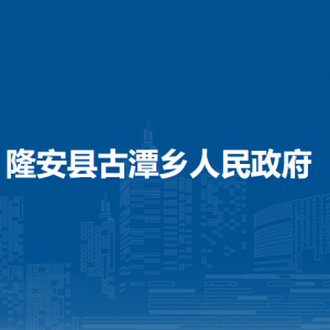 隆安县古潭乡人民政府各部门职责及联系电话