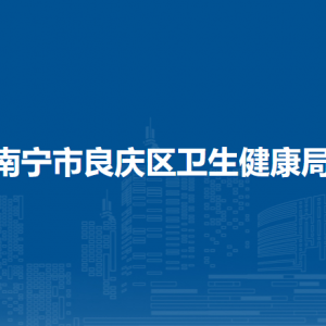 南宁市良庆区卫生健康局各部门职责及联系电话