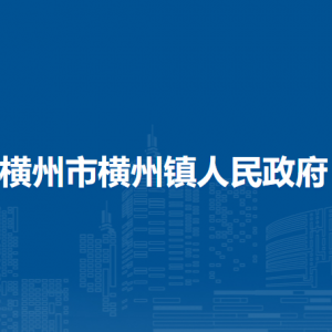 横州市横州镇人民政府下属单位工作时间和联系电话