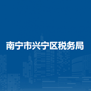 南宁市兴宁区税务局各分局办公地址及联系电话