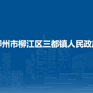 柳州市柳江区三都镇人民政府各部门联系电话