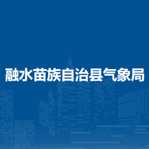 融水苗族自治县气象局各部门负责人和联系电话