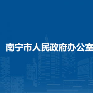 南宁市政务服务局各部门工作时间及联系电话