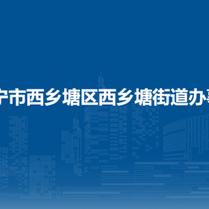 南宁市西乡塘区西乡塘街道辖区各社区（村）地址、联系电话