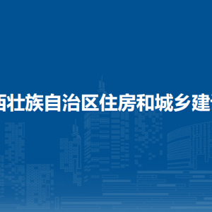 广西壮族自治区住房和城乡建设厅各部门职责及联系电话