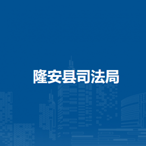 隆安县司法局各部门职责及联系电话