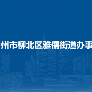 柳州市柳北区雅儒街道办事处各部门工作时间及联系电话