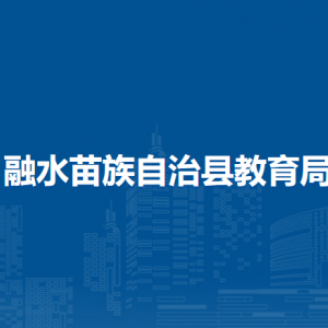 融水苗族自治县教育局各部门负责人和联系电话