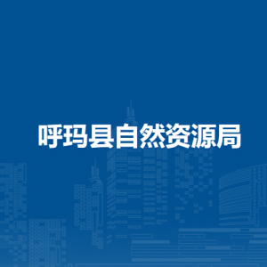 呼玛县自然资源局各部门职责及联系电话