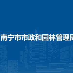 南宁市市政和园林管理局各直属单位负责人及联系电话