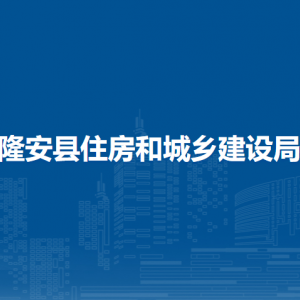 隆安县住房和城乡建设局各部门职责及联系电话