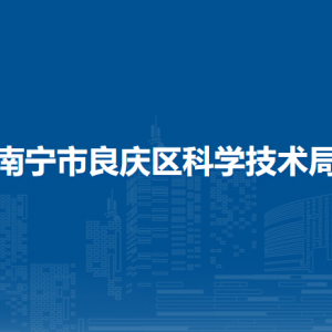 南宁市良庆区科学技术局各部门负责人和联系电话