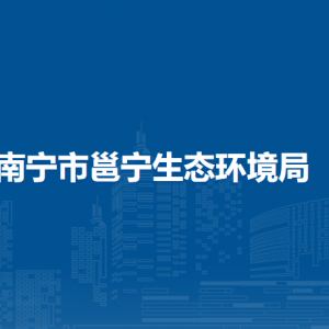 南宁市邕宁区政府各职能部门地址工作时间和联系电话