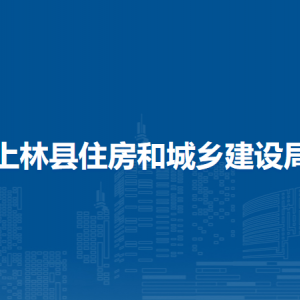 上林县住房和城乡建设局各部门工作时间及联系电话