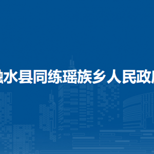 融水县同练瑶族乡人民政府各部门负责人和联系电话