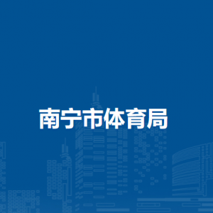 南宁市体育局各直属单位负责人及联系电话