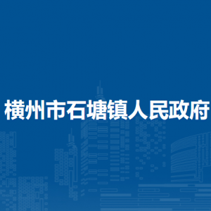 横州市石塘镇人民政府下属单位工作时间和联系电话