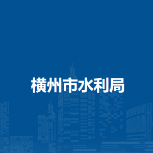 横州市水利局各下属单位工作时间及联系电话