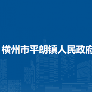 横州市平朗镇人民政府下属单位工作时间和联系电话