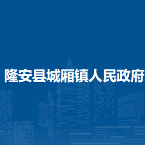 隆安县城厢镇人民政府各部门职责及联系电话