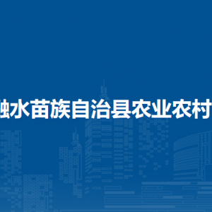 融水县农业农村局各部门负责人和联系电话