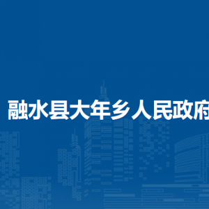 融水县大年乡人民政府各部门负责人和联系电话