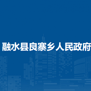 融水县良寨乡人民政府各部门负责人和联系电话