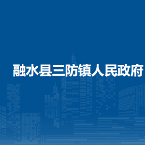 融水县三防镇人民政府各部门负责人和联系电话