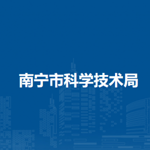 南宁市科学技术局各部门工作时间及联系电话