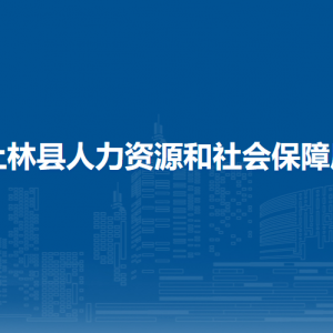 上林县人力资源和社会保障局各部门工作时间及联系电话