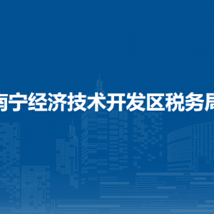 南宁经济技术开发区税务局各分局办公地址及联系电话