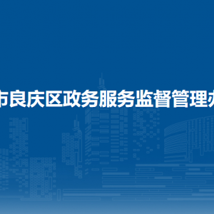 南宁市良庆区政务服务监督管理办公室各部门联系电话