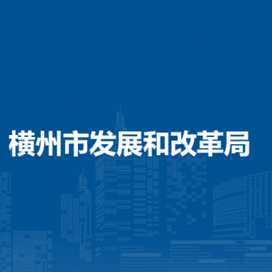 横州市发展和改革局各下属单位负责人及联系电话