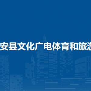 隆安县文化广电体育和旅游局各部门职责及联系电话