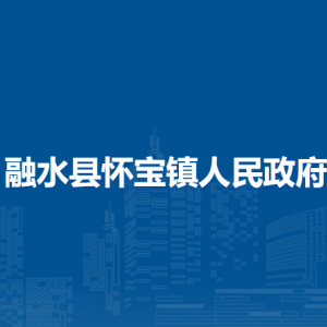 融水县怀宝镇人民政府各部门负责人和联系电话