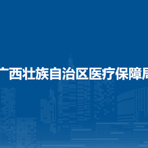 广西壮族自治区医疗保障局各部门负责人和联系电话