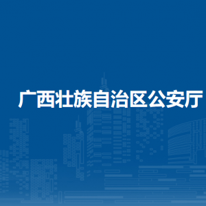 广西壮族自治区公安厅各部门职责及联系电话