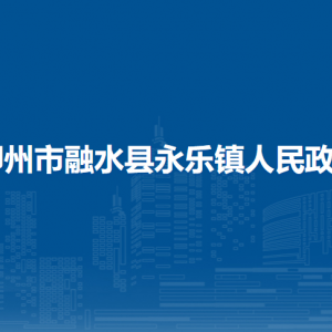 柳州市融水县永乐镇政府各部门负责人和联系电话