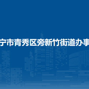 南宁市青秀区新竹街道办事处各事业单位联系电话