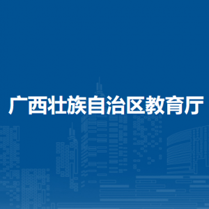 广西壮族自治区教育厅各部门对外联系电话