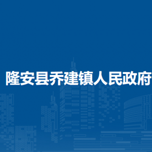 隆安县乔建镇人民政府各部门职责及联系电话